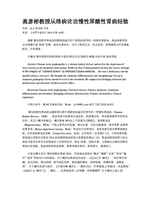 高彦彬教授从络病论治慢性尿酸性肾病经验