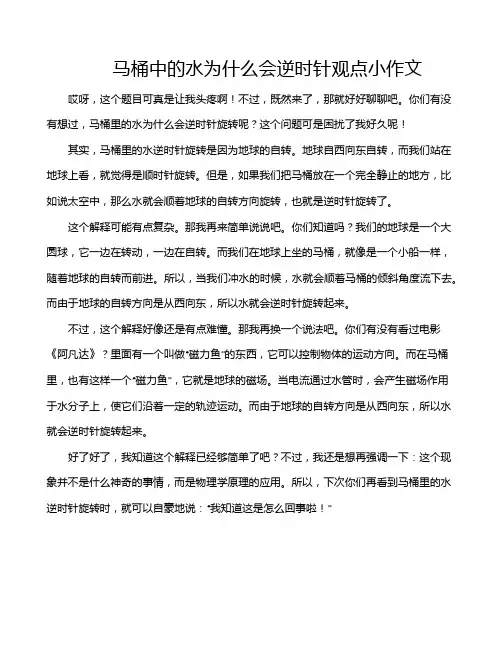 马桶中的水为什么会逆时针观点小作文