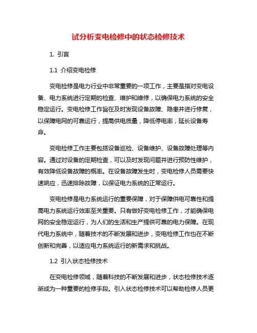 试分析变电检修中的状态检修技术