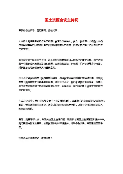 国土资源会议主持词
