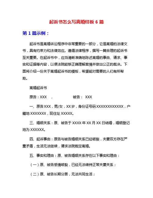 起诉书怎么写离婚样板6篇