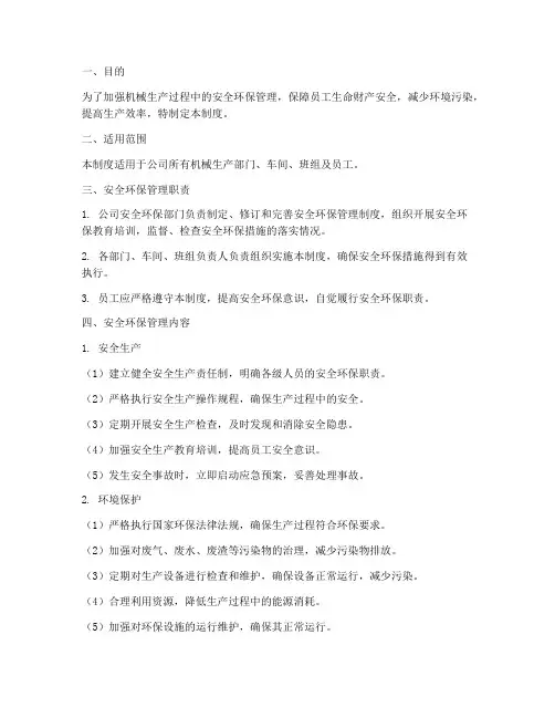 机械生产安全环保管理制度