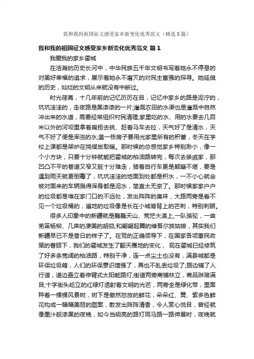 我和我的祖国征文感受家乡新变化优秀范文（精选5篇）
