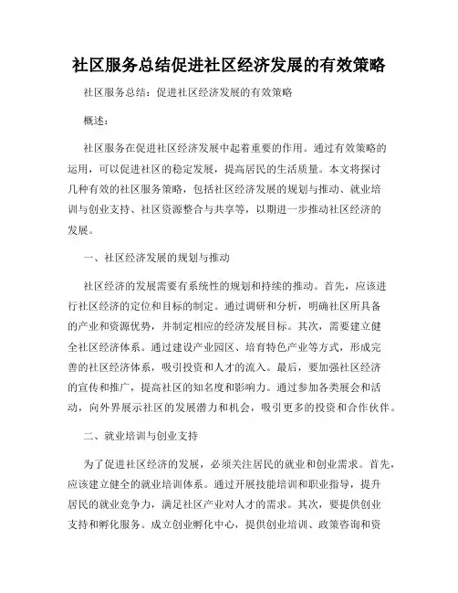 社区服务总结促进社区经济发展的有效策略