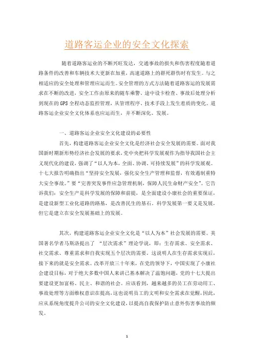 道路客运企业的安全文化探索