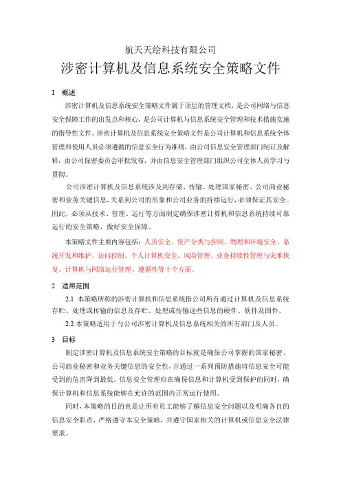 (完整版)涉密计算机安全策略文件