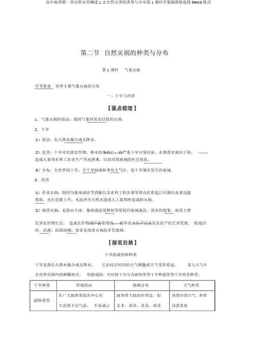 高中地理第一章自然灾害概述1.2自然灾害的类型与分布第1课时学案湘教版选修5word格式
