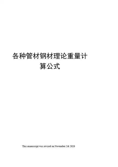 各种管材钢材理论重量计算公式