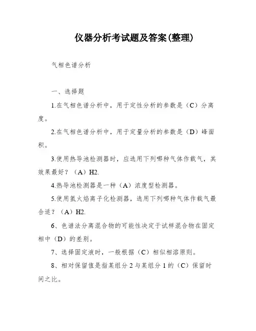 仪器分析考试题及答案(整理)