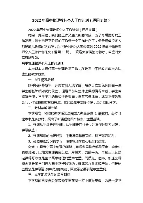 2022年高中物理教师个人工作计划（通用5篇）