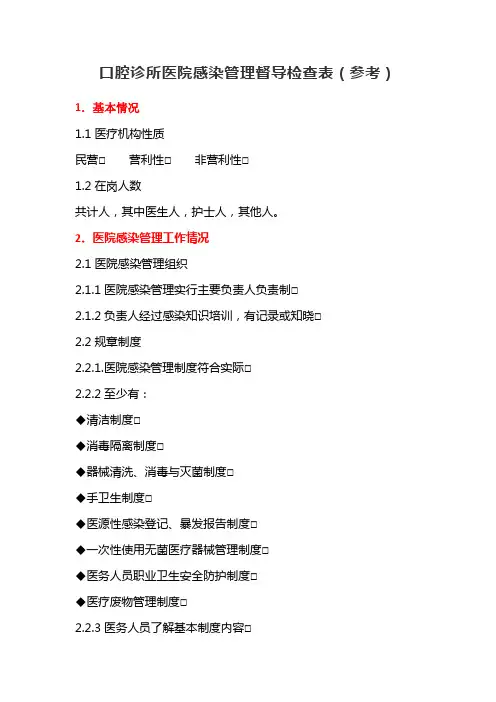 口腔诊所医院感染管理督导检查表(参考)
