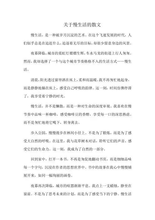关于慢生活的散文