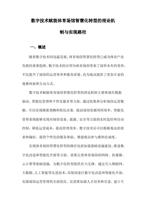 数字技术赋能体育场馆智慧化转型的理论机制与实现路径