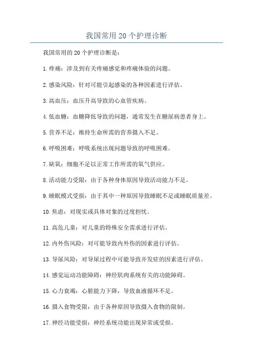 我国常用20个护理诊断