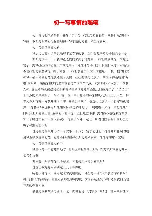 初一写事情的随笔