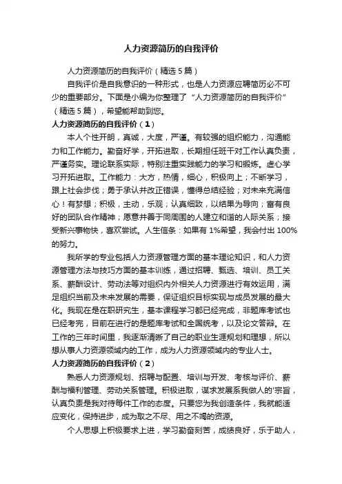 人力资源简历的自我评价（精选5篇）