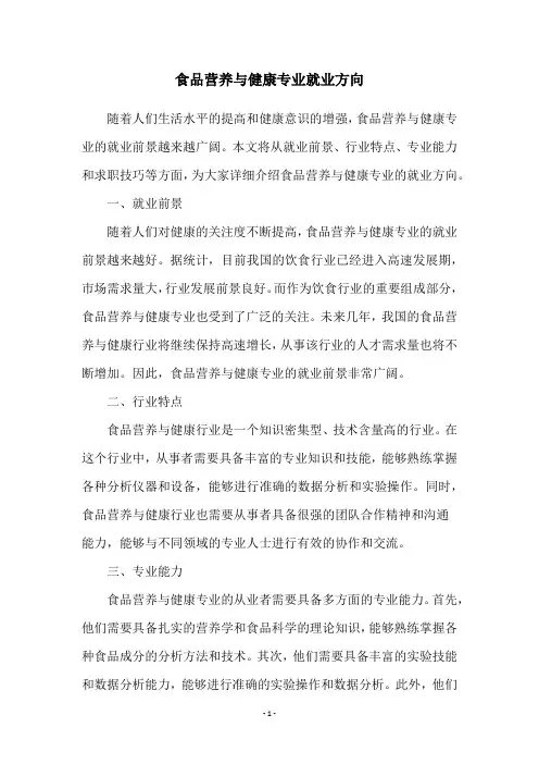 食品营养与健康专业就业方向