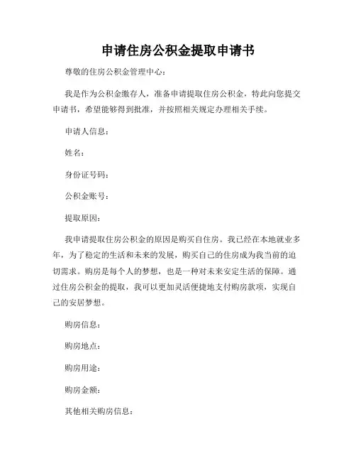 申请住房公积金提取申请书