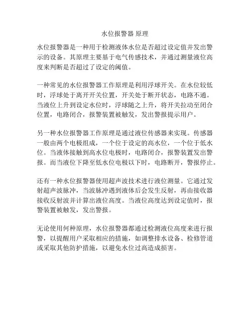 水位报警器 原理