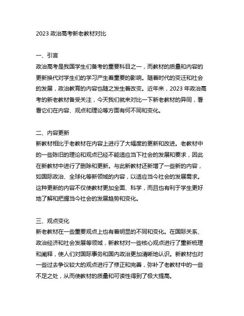 2023政治高考新老教材对比