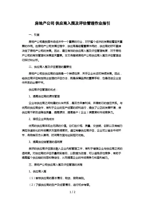房地产公司 供应商入围及评估管理作业指引1000字