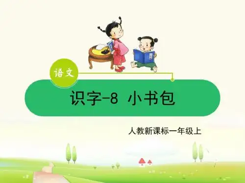 部编版一年级上-识字-8 小书包