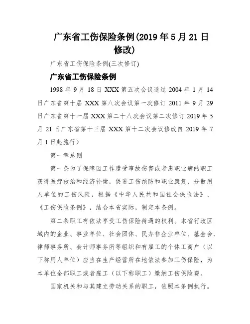 广东省工伤保险条例(2019年5月21日修改)