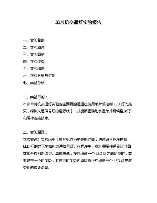 单片机交通灯实验报告