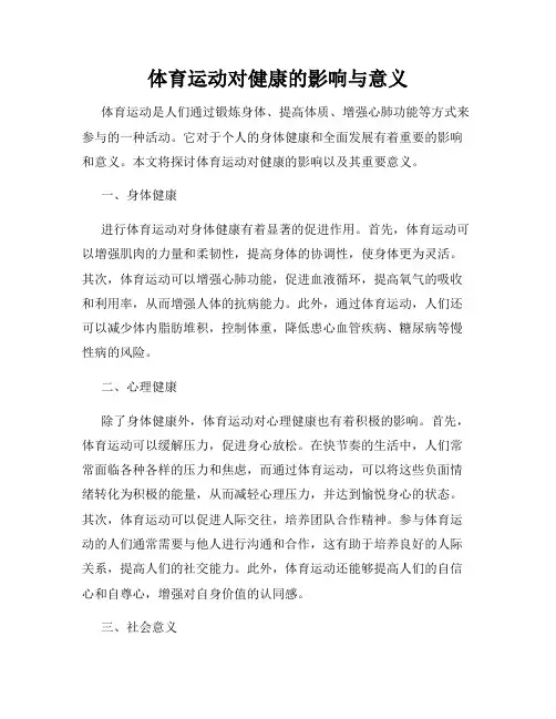 体育运动对健康的影响与意义