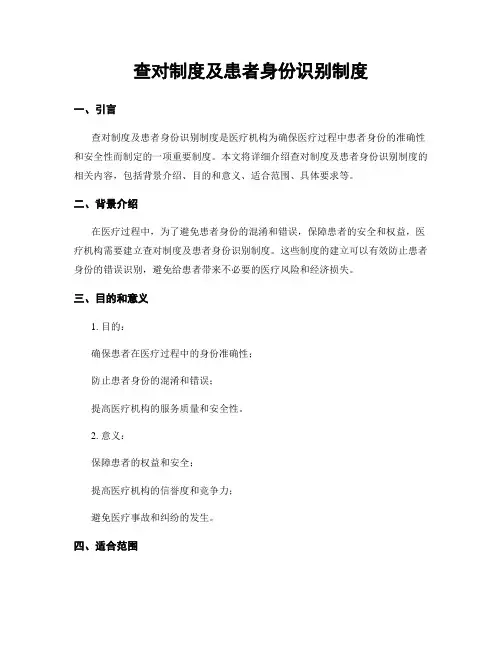 查对制度及患者身份识别制度