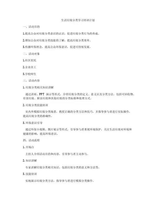生活垃圾分类学习培训计划