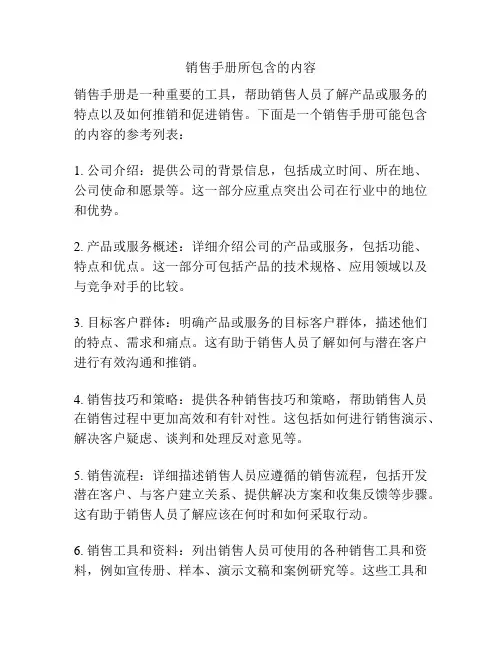 销售手册所包含的内容
