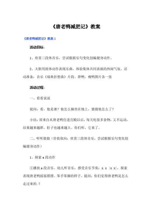 《唐老鸭减肥记》教案
