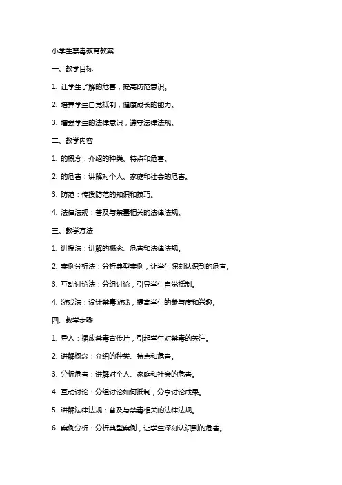 小学生禁毒教育教案