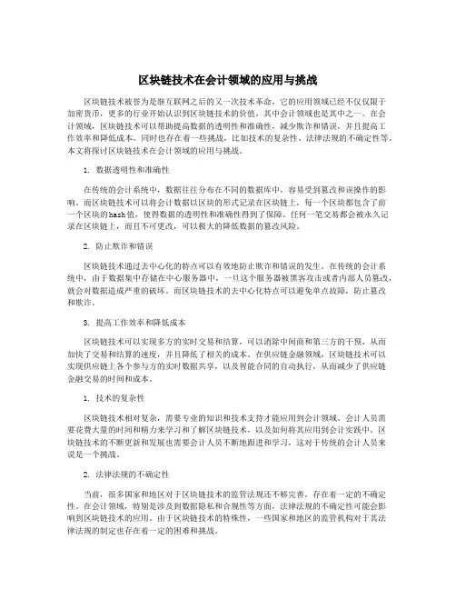 区块链技术在会计领域的应用与挑战