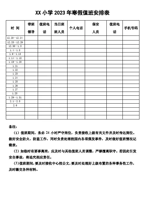 XX小学2023年寒假值班安排表