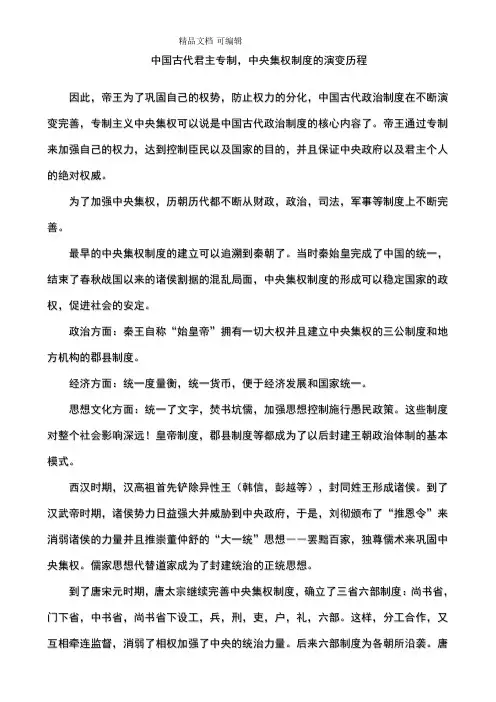 中国古代君主专制-中央集权制度的演变历程