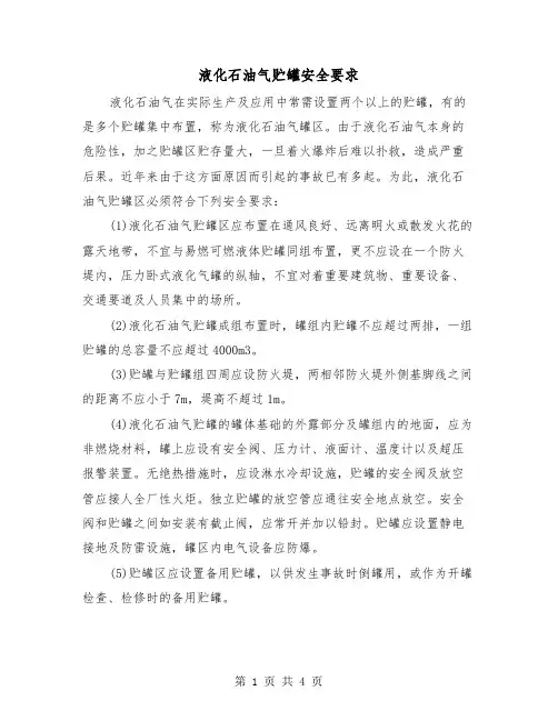 液化石油气贮罐安全要求（2篇）