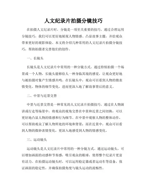 人文纪录片拍摄分镜技巧
