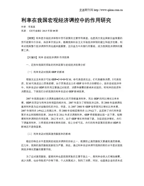 利率在我国宏观经济调控中的作用研究