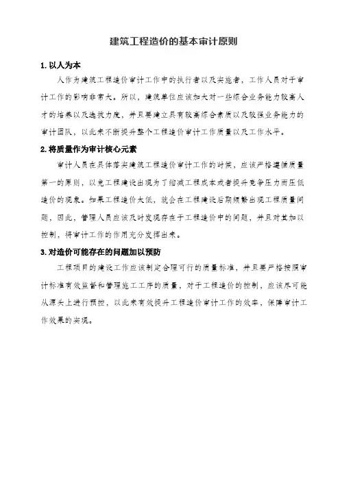 建筑工程造价的基本审计原则