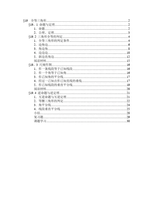 华东师大版初中数学电子教材-第19章-全等三角形