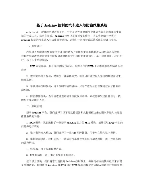 基于Arduino控制的汽车进入与防盗报警系统