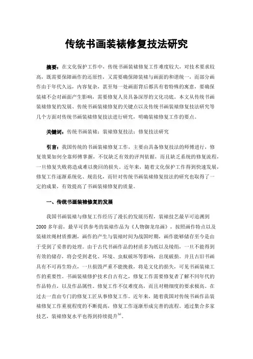 传统书画装裱修复技法研究