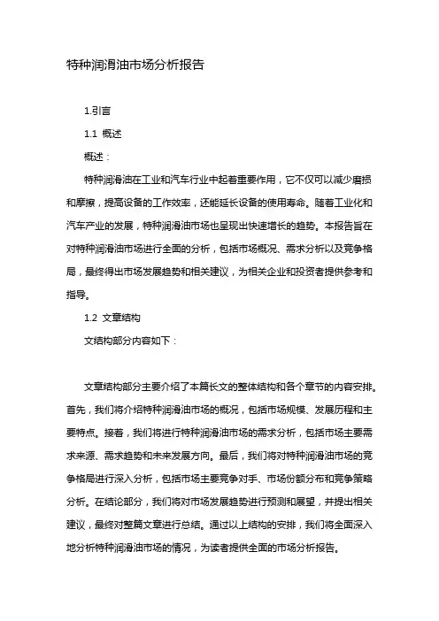 特种润滑油市场分析报告