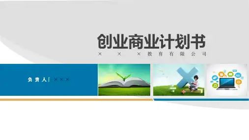某教育有限公司创业计划书范本演示课件(20张)