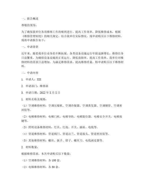 维修材料购买申请报告