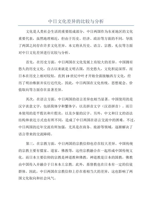 中日文化差异的比较与分析