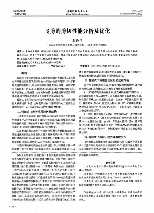 飞剪的剪切性能分析及优化