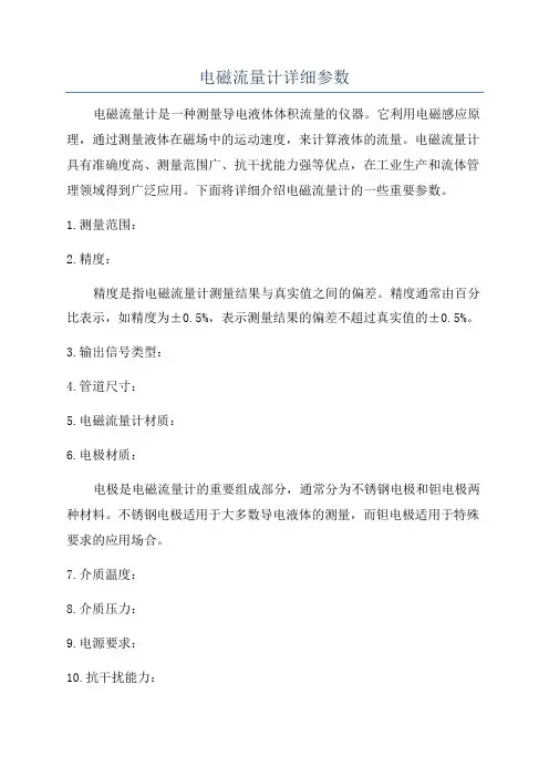 电磁流量计详细参数